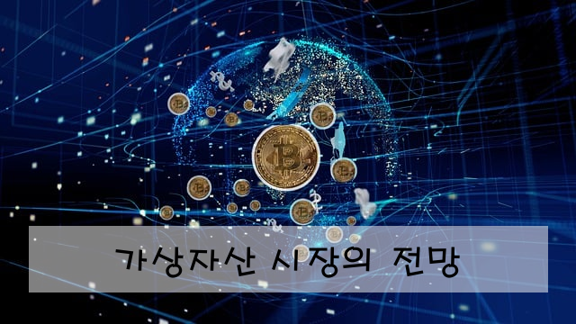 가상자산 시장의 전망