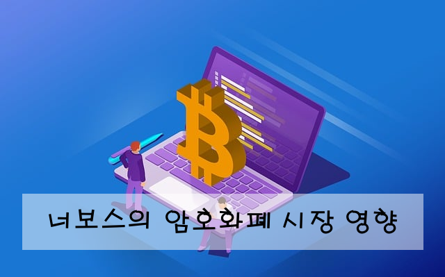 너보스의 암호화폐 시장 영향