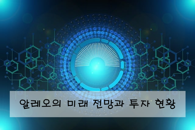 알레오의 미래 전망과 투자 현황