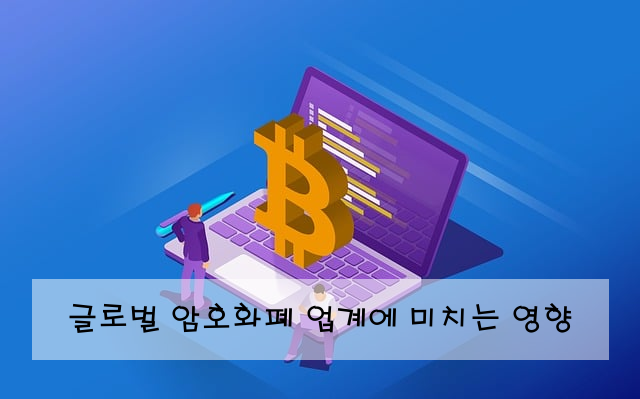 글로벌 암호화폐 업계에 미치는 영향