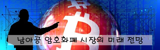 남아공 암호화폐 시장의 미래 전망