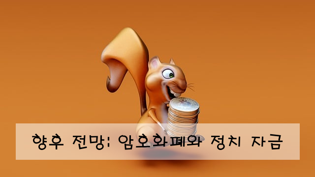 향후 전망: 암호화폐와 정치 자금