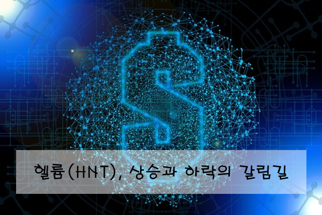 헬륨(HNT), 상승과 하락의 갈림길