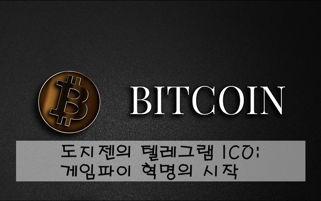 도지젠의 텔레그램 ICO: 게임파이 혁명의 시작