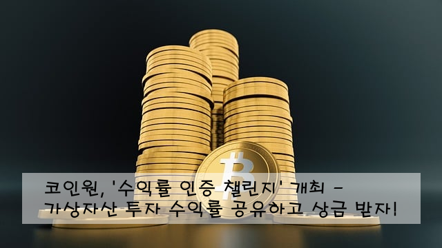 코인원, '수익률 인증 챌린지' 개최 - 가상자산 투자 수익률 공유하고 상금 받자!