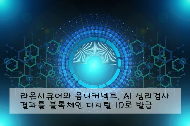 라온시큐어와 옴니커넥트, AI 심리검사 결과를 블록체인 디지털 ID로 발급