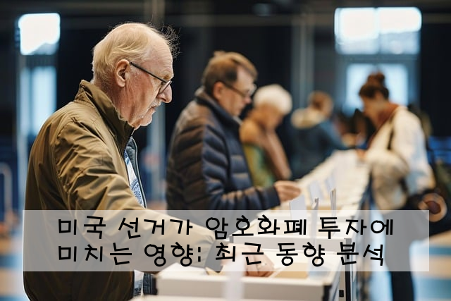 미국 선거가 암호화폐 투자에 미치는 영향: 최근 동향 분석