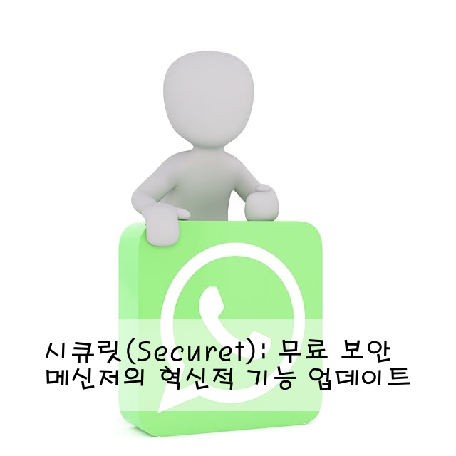 시큐릿(Securet): 무료 보안 메신저의 혁신적 기능 업데이트