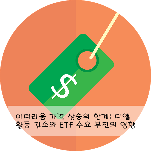 이더리움 가격 상승의 한계: 디앱 활동 감소와 ETF 수요 부진의 영향