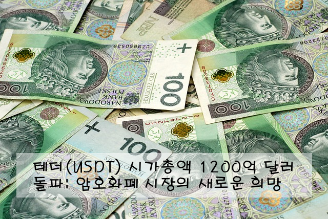 테더(USDT) 시가총액 1200억 달러 돌파: 암호화폐 시장의 새로운 희망