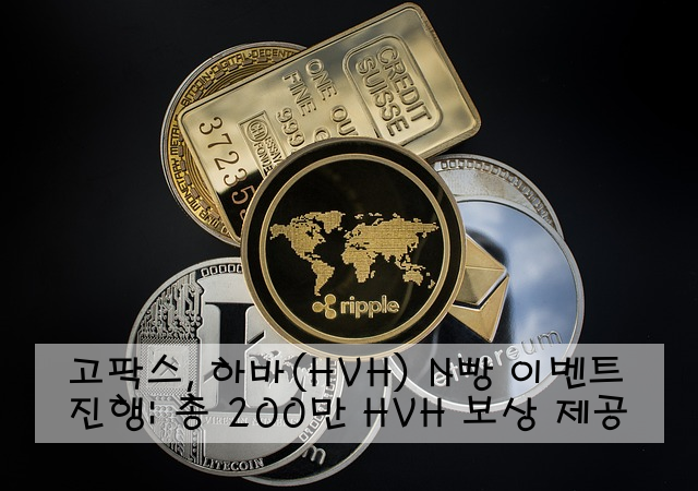 고팍스, 하바(HVH) N빵 이벤트 진행: 총 200만 HVH 보상 제공