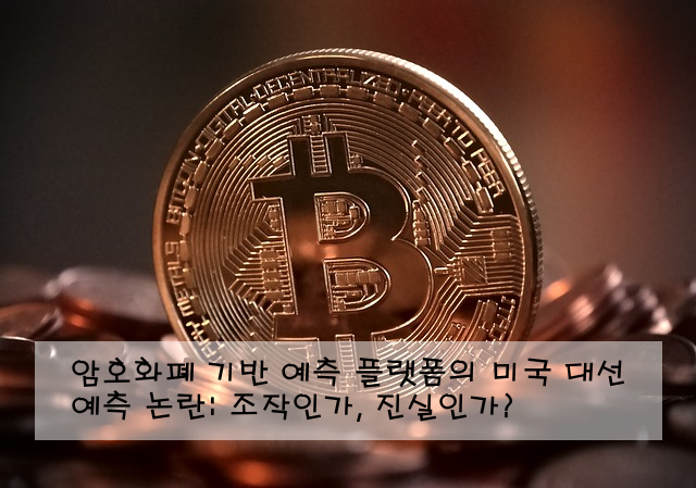 암호화폐 기반 예측 플랫폼의 미국 대선 예측 논란: 조작인가, 진실인가?