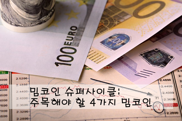 밈코인 슈퍼사이클: 주목해야 할 4가지 밈코인