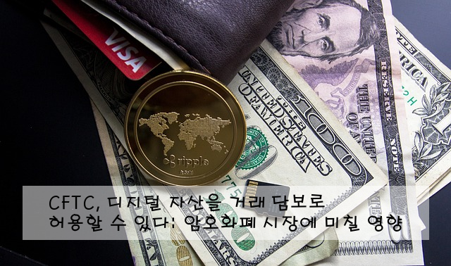 CFTC, 디지털 자산을 거래 담보로 허용할 수 있다: 암호화폐 시장에 미칠 영향