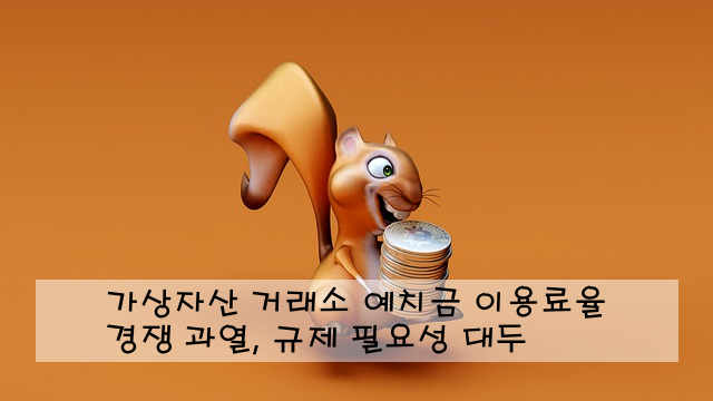 가상자산 거래소 예치금 이용료율 경쟁 과열, 규제 필요성 대두