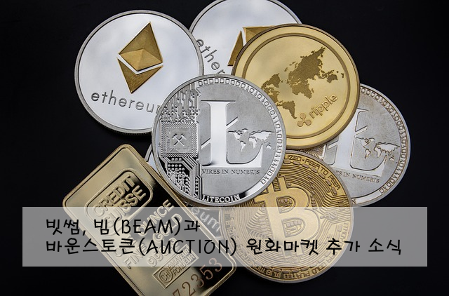 빗썸, 빔(BEAM)과 바운스토큰(AUCTION) 원화마켓 추가 소식