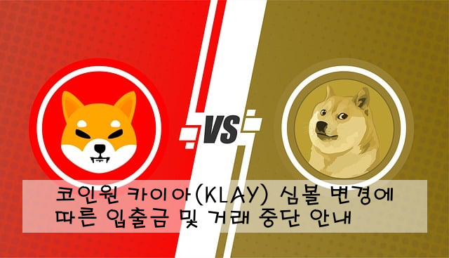 코인원 카이아(KLAY) 심볼 변경에 따른 입출금 및 거래 중단 안내