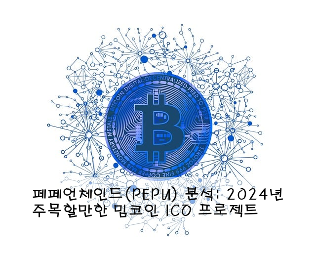 페페언체인드(PEPU) 분석: 2024년 주목할만한 밈코인 ICO 프로젝트