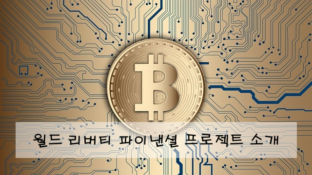 월드 리버티 파이낸셜 프로젝트 소개