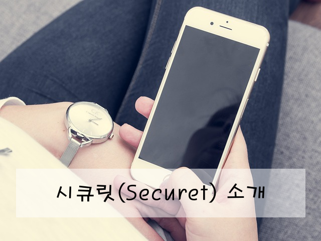 시큐릿(Securet) 소개