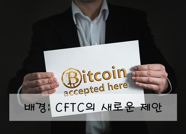 배경: CFTC의 새로운 제안