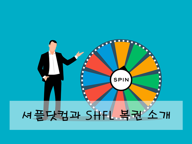 셔플닷컴과 SHFL 복권 소개