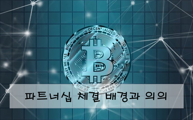 파트너십 체결 배경과 의의