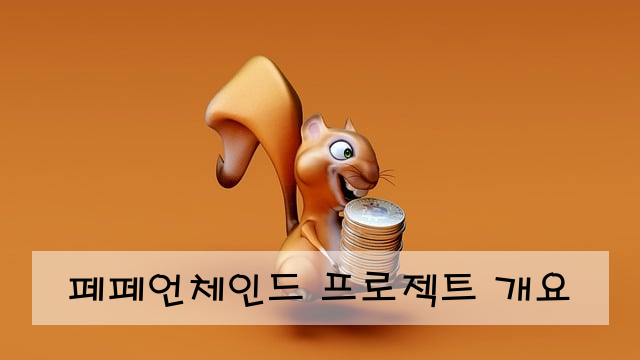 페페언체인드 프로젝트 개요