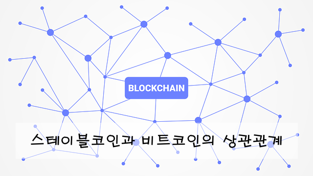 스테이블코인과 비트코인의 상관관계