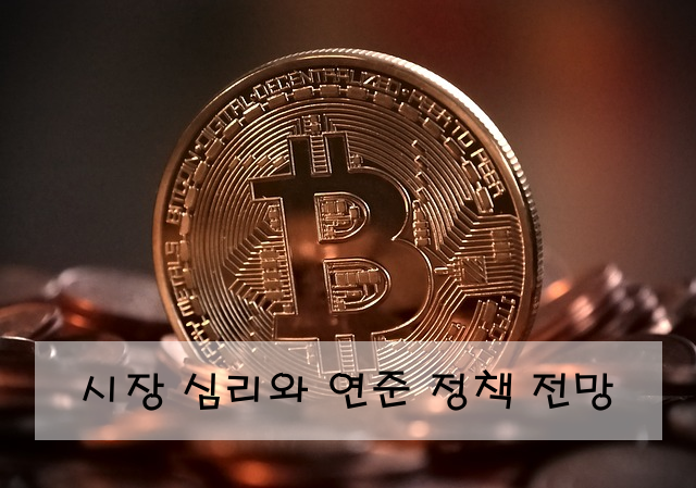 시장 심리와 연준 정책 전망