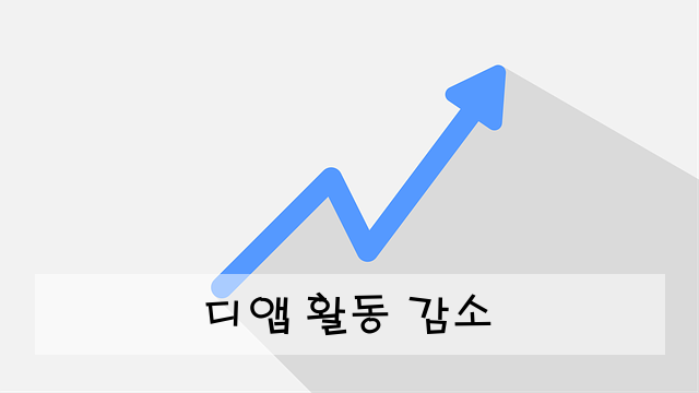 디앱 활동 감소