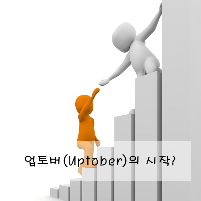 업토버(Uptober)의 시작?