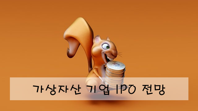 가상자산 기업 IPO 전망