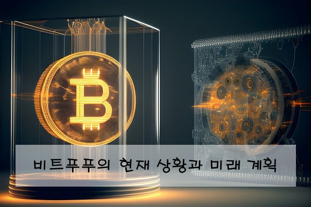 비트푸푸의 현재 상황과 미래 계획