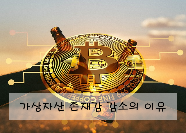 가상자산 존재감 감소의 이유