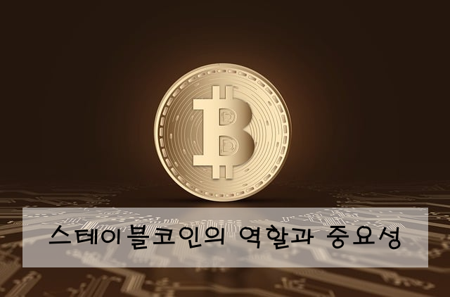 스테이블코인의 역할과 중요성