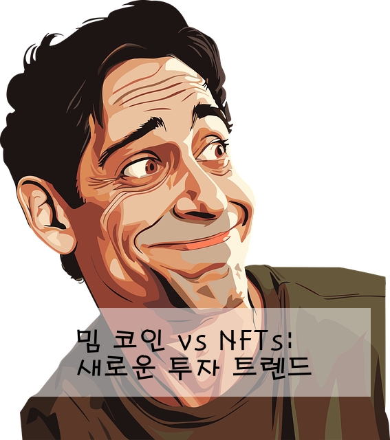 밈 코인 vs NFTs: 새로운 투자 트렌드