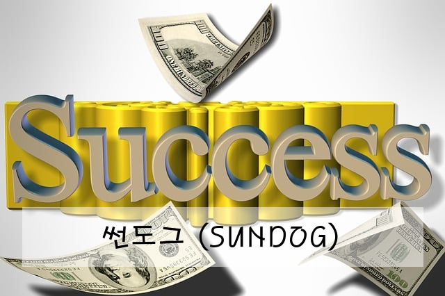 썬도그 (SUNDOG)