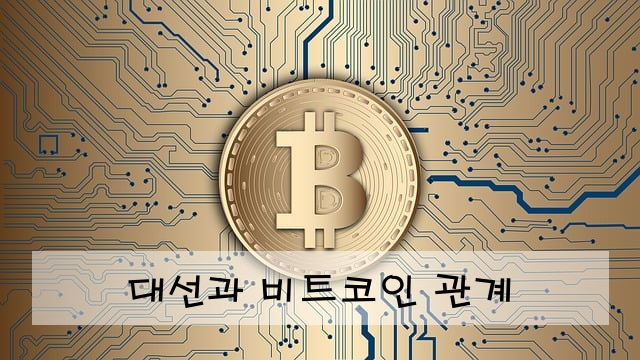 대선과 비트코인 관계