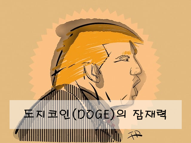 도지코인(DOGE)의 잠재력