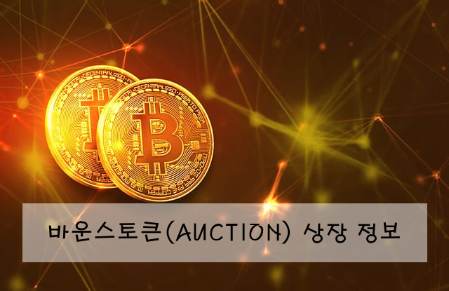 바운스토큰(AUCTION) 상장 정보