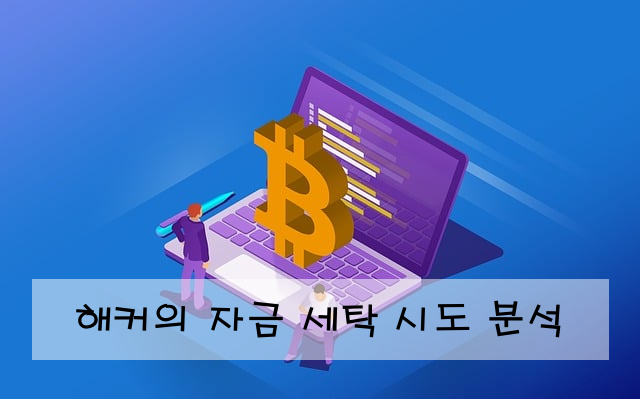 해커의 자금 세탁 시도 분석