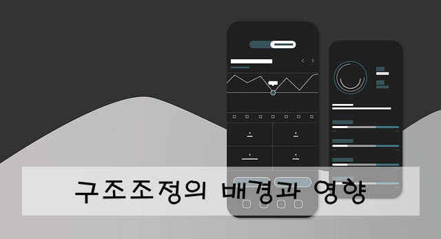 구조조정의 배경과 영향