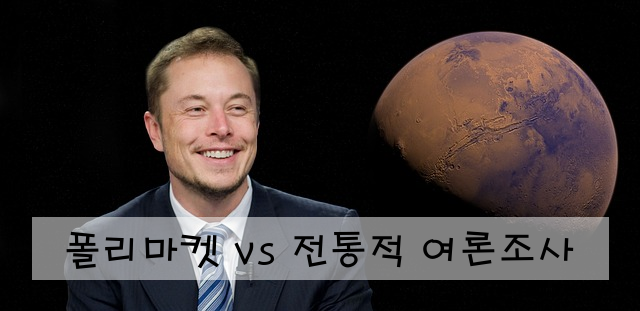 폴리마켓 vs 전통적 여론조사