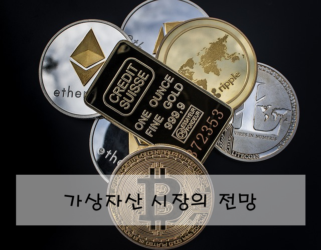 가상자산 시장의 전망