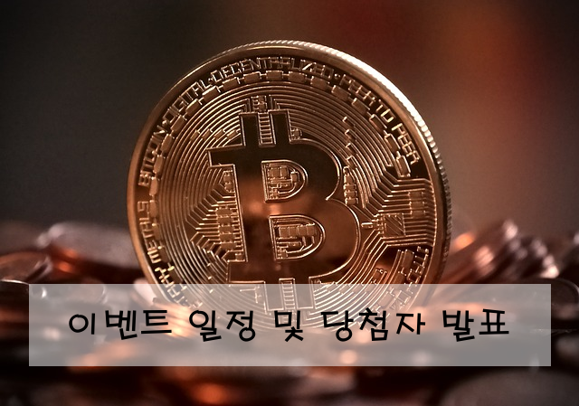 이벤트 일정 및 당첨자 발표