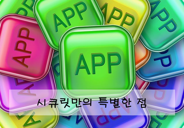 시큐릿만의 특별한 점