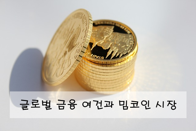 글로벌 금융 여건과 밈코인 시장