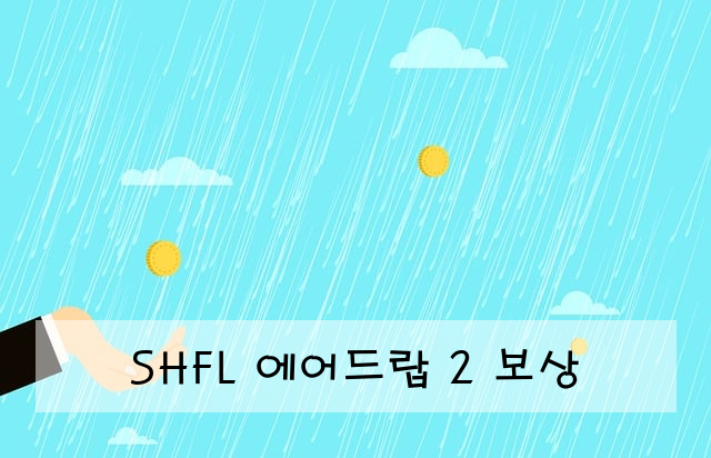 SHFL 에어드랍 2 보상