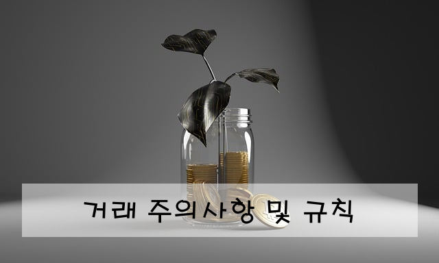 거래 주의사항 및 규칙